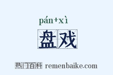 盘戏是什么意思的图片